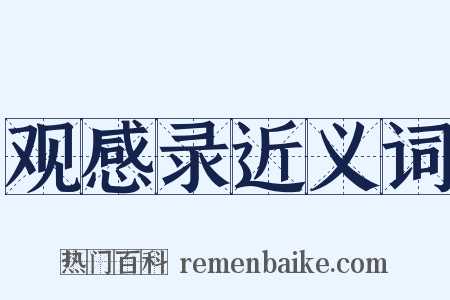 观感录近义词是什么意思的图片